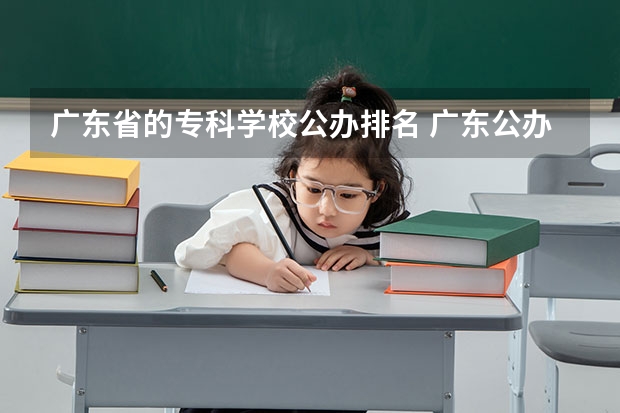 广东省的专科学校公办排名 广东公办大专大学排名