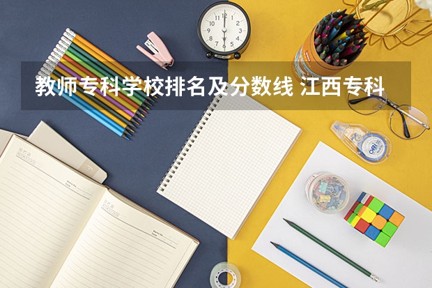 教师专科学校排名及分数线 江西专科师范类学校排名及分数线