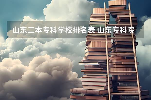 山东二本专科学校排名表 山东专科院校排名