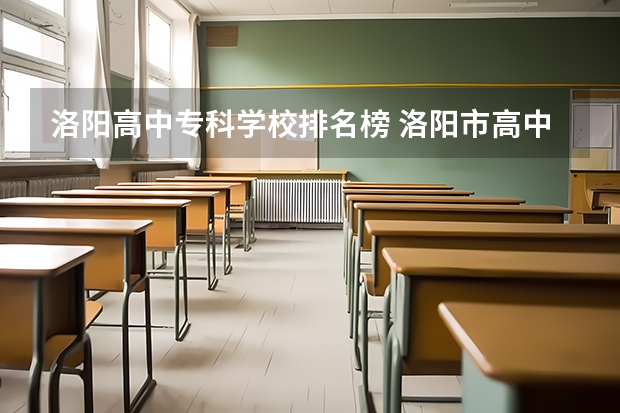 洛阳高中专科学校排名榜 洛阳市高中排名及取录分数线