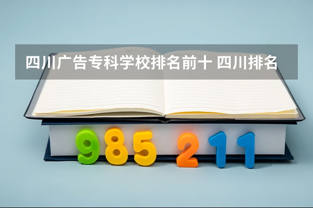 四川广告专科学校排名前十 四川排名前十的专科学校