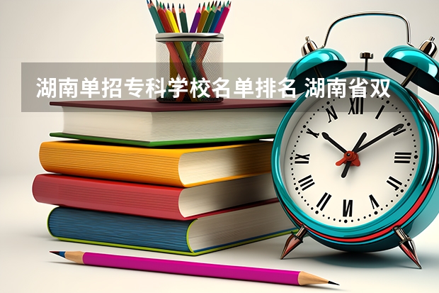 湖南单招专科学校名单排名 湖南省双高计划学校名单