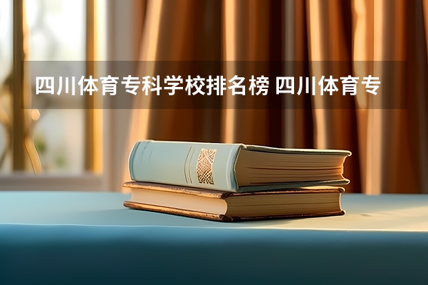 四川体育专科学校排名榜 四川体育专科学校有哪些