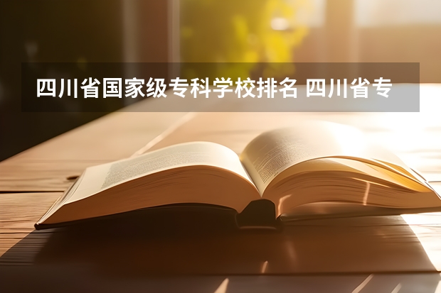 四川省国家级专科学校排名 四川省专科院校排名