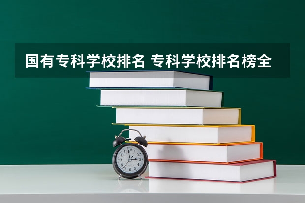 国有专科学校排名 专科学校排名榜全国