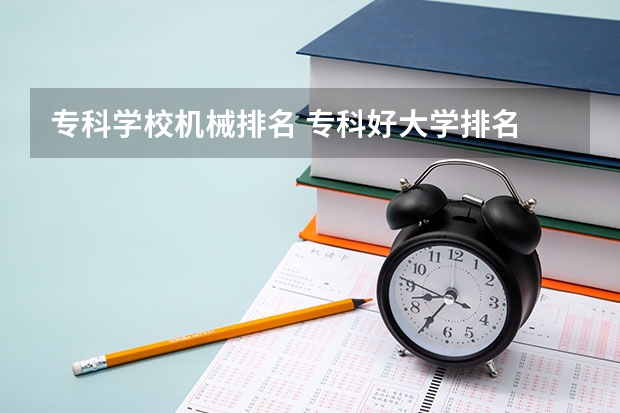 专科学校机械排名 专科好大学排名