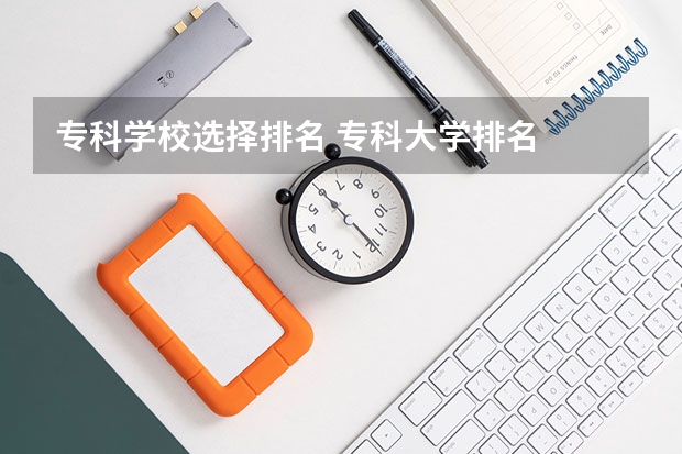 专科学校选择排名 专科大学排名