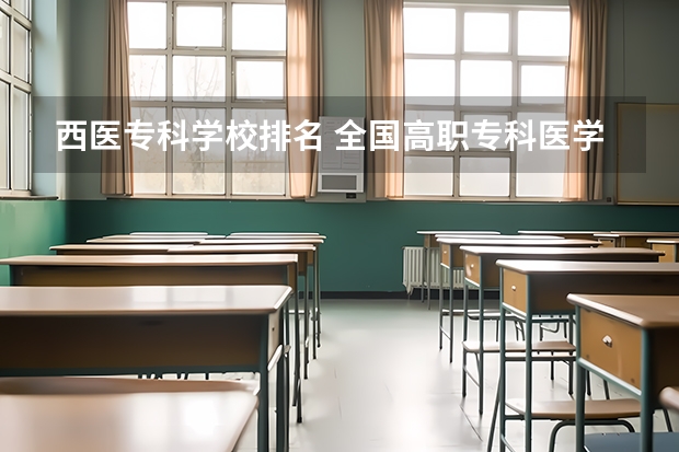 西医专科学校排名 全国高职专科医学院校排行榜有哪些？