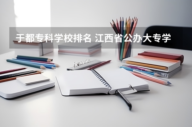 于都专科学校排名 江西省公办大专学院排名