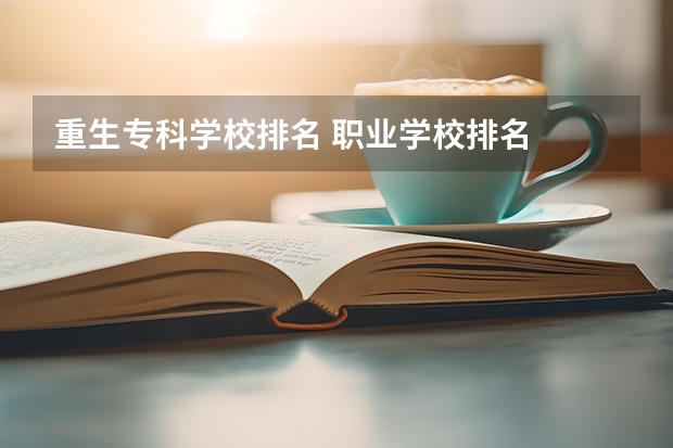 重生专科学校排名 职业学校排名