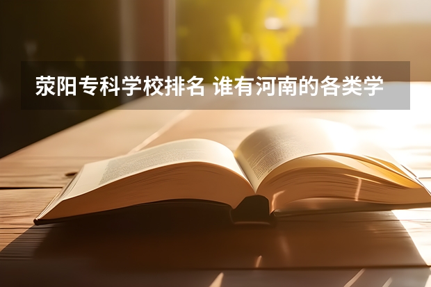 荥阳专科学校排名 谁有河南的各类学校的名录么？