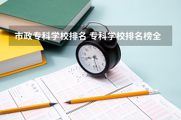 市政专科学校排名 专科学校排名榜全国