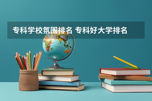 专科学校氛围排名 专科好大学排名