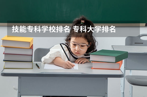 技能专科学校排名 专科大学排名