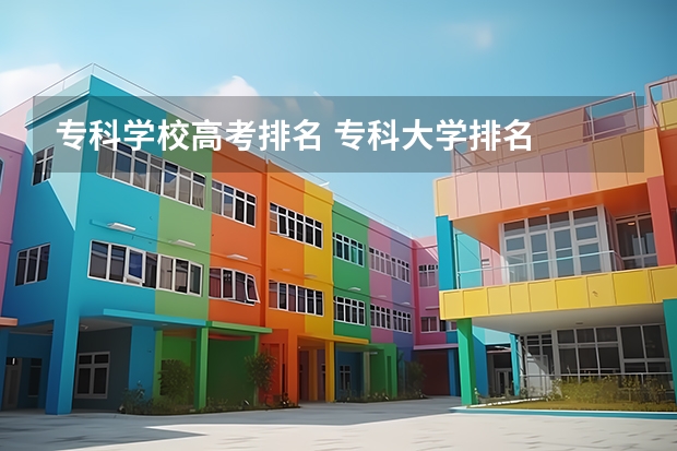 专科学校高考排名 专科大学排名