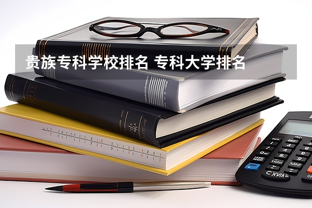 贵族专科学校排名 专科大学排名