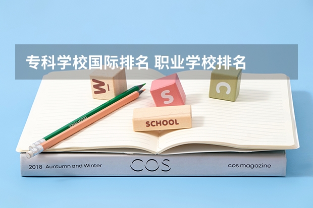 专科学校国际排名 职业学校排名