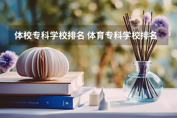 体校专科学校排名 体育专科学校排名