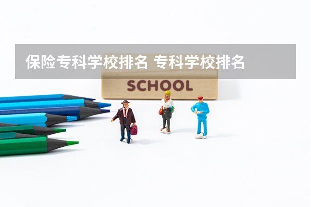 保险专科学校排名 专科学校排名