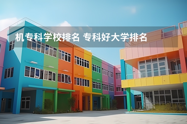 机专科学校排名 专科好大学排名