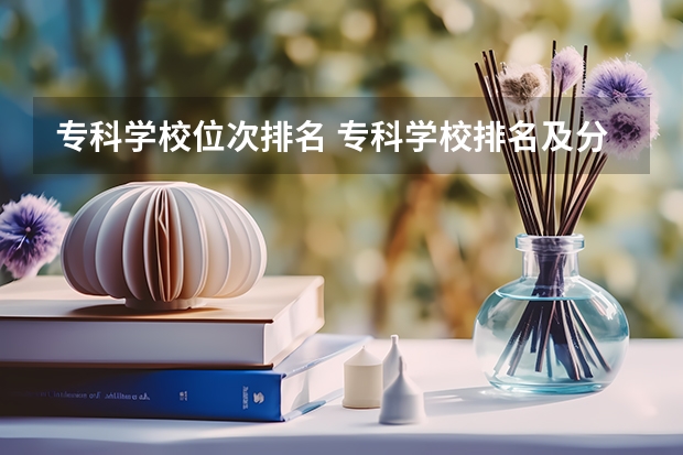 专科学校位次排名 专科学校排名及分数线