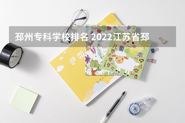 邳州专科学校排名 2022江苏省邳州中等专业学校有什么专业