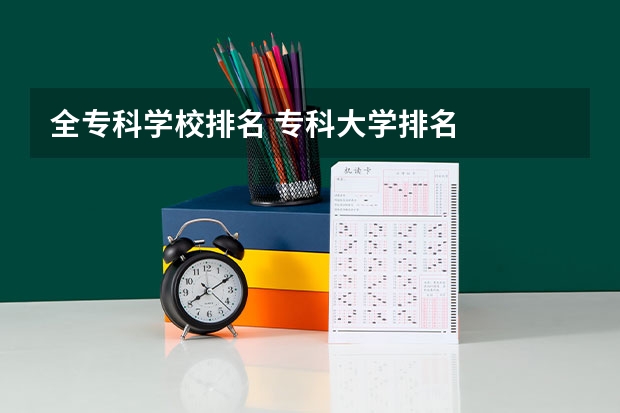 全专科学校排名 专科大学排名