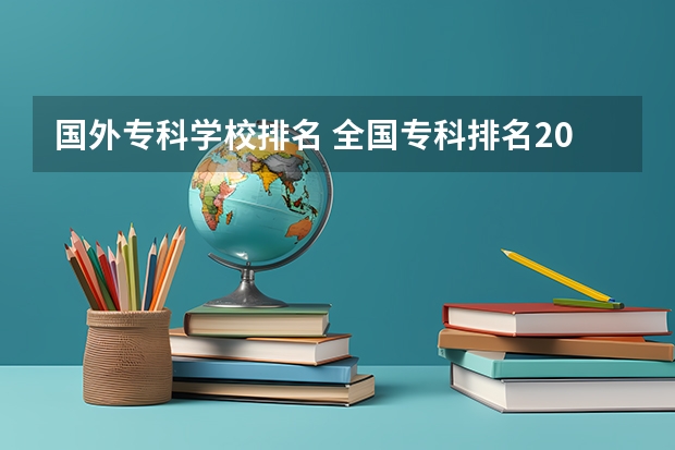 国外专科学校排名 全国专科排名2023最新排名