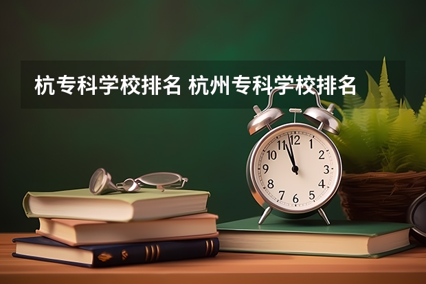 杭专科学校排名 杭州专科学校排名