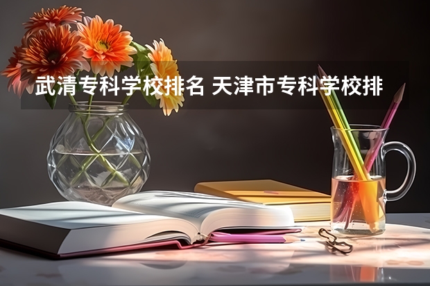 武清专科学校排名 天津市专科学校排名榜