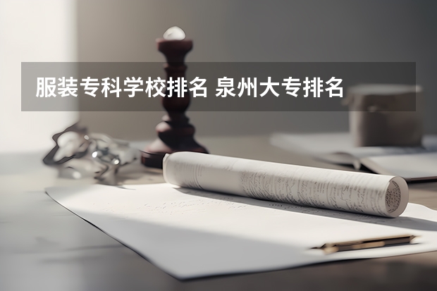 服装专科学校排名 泉州大专排名