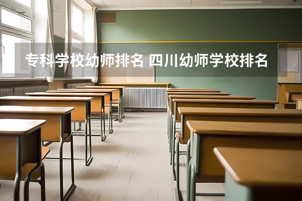 专科学校幼师排名 四川幼师学校排名及分数线