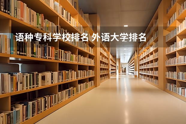 语种专科学校排名 外语大学排名