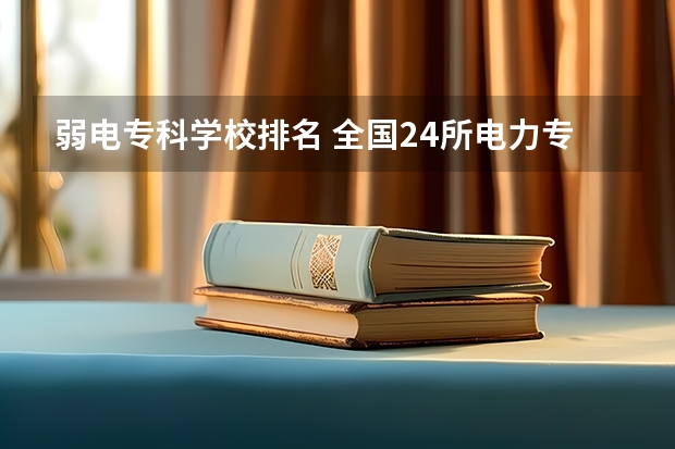 弱电专科学校排名 全国24所电力专科学校排名