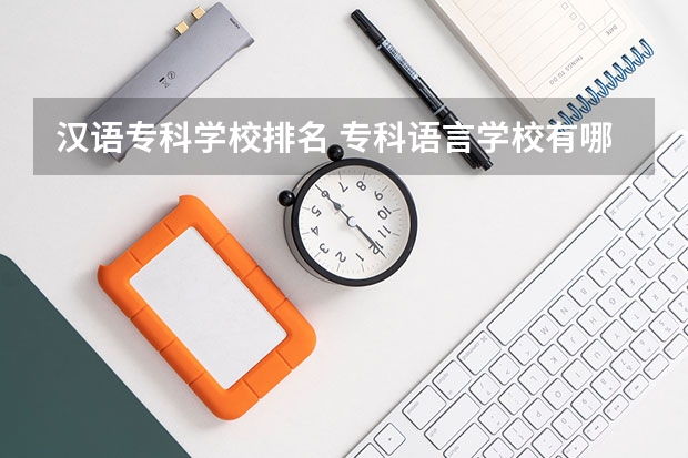 汉语专科学校排名 专科语言学校有哪些