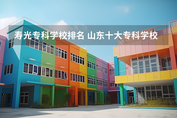 寿光专科学校排名 山东十大专科学校排名