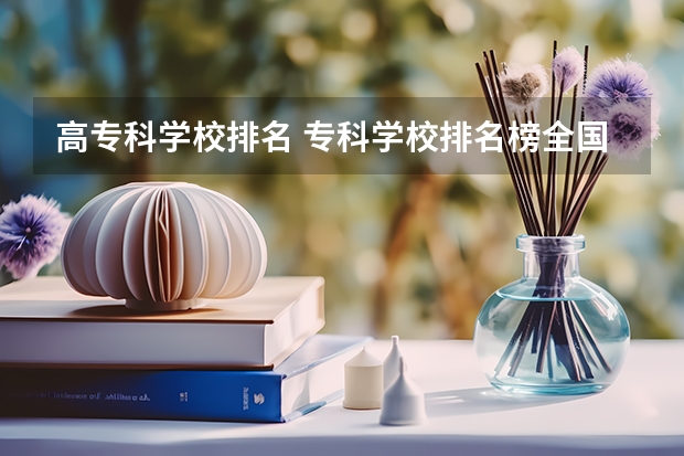 高专科学校排名 专科学校排名榜全国