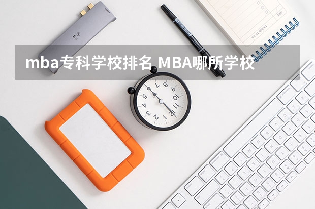 mba专科学校排名 MBA哪所学校好？