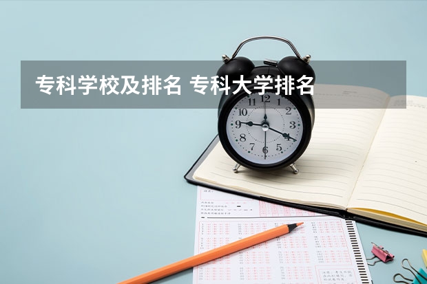 专科学校及排名 专科大学排名