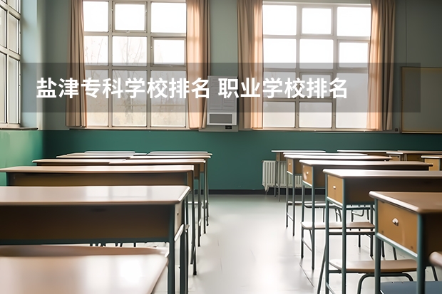 盐津专科学校排名 职业学校排名