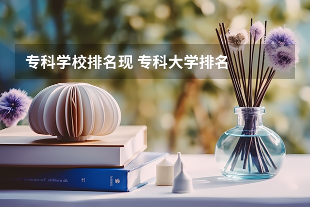 专科学校排名现 专科大学排名