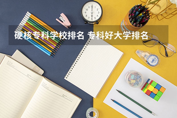 硬核专科学校排名 专科好大学排名