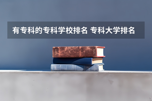 有专科的专科学校排名 专科大学排名