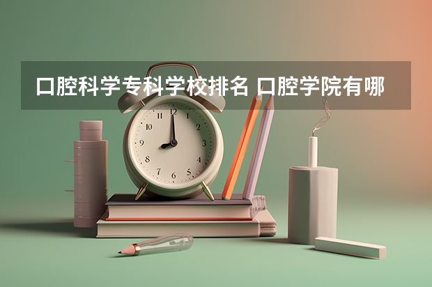 口腔科学专科学校排名 口腔学院有哪些学校