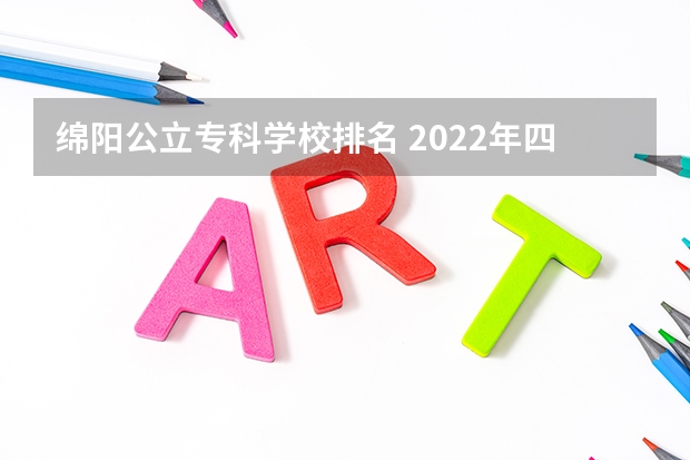 绵阳公立专科学校排名 2022年四川省绵阳市游仙区公办中职学校排名有哪些