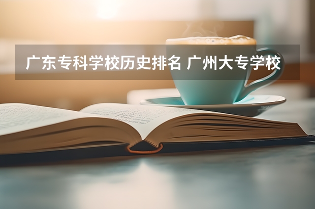 广东专科学校历史排名 广州大专学校排名