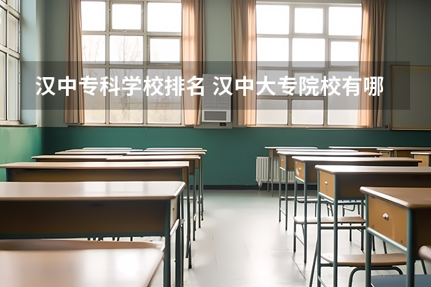 汉中专科学校排名 汉中大专院校有哪些