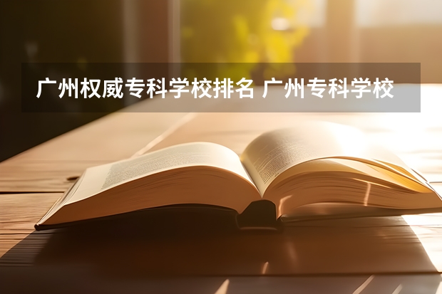 广州权威专科学校排名 广州专科学校排名