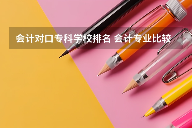 会计对口专科学校排名 会计专业比较好的专科学校有哪些