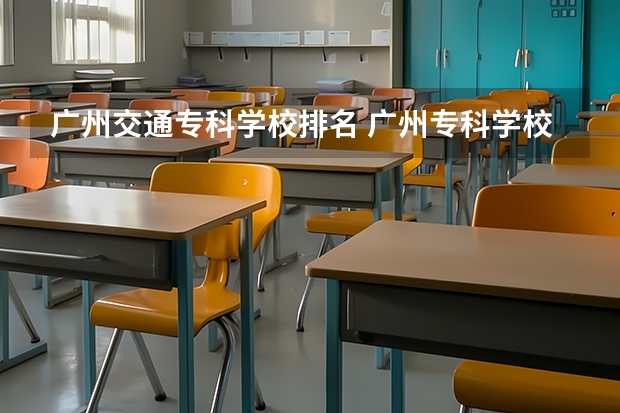 广州交通专科学校排名 广州专科学校排名